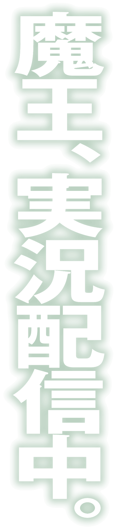 魔王、実況配信中。