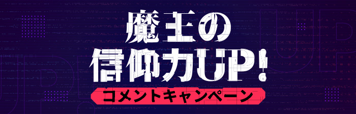 魔王の信仰力UP!コメントキャンペーン