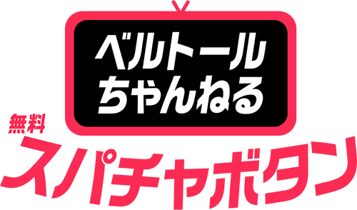 ベルトールちゃんねる スパチャ(無料)ボタン