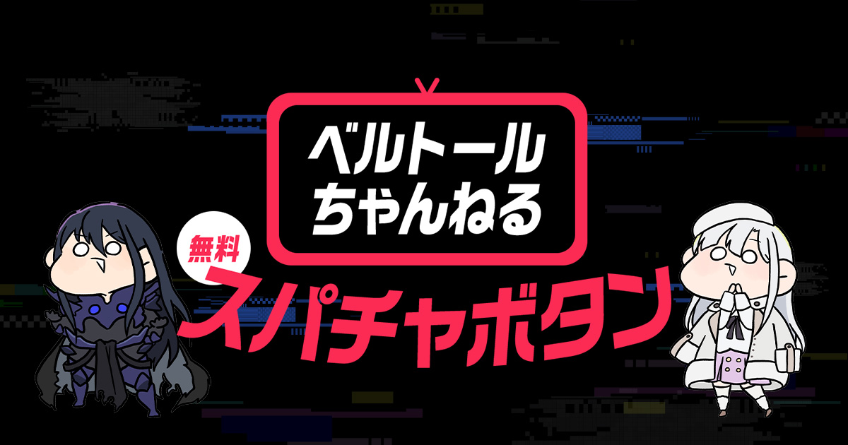 ベルトールちゃんねる スパチャ(無料)ボタン|アニメ『魔王2099』公式サイト